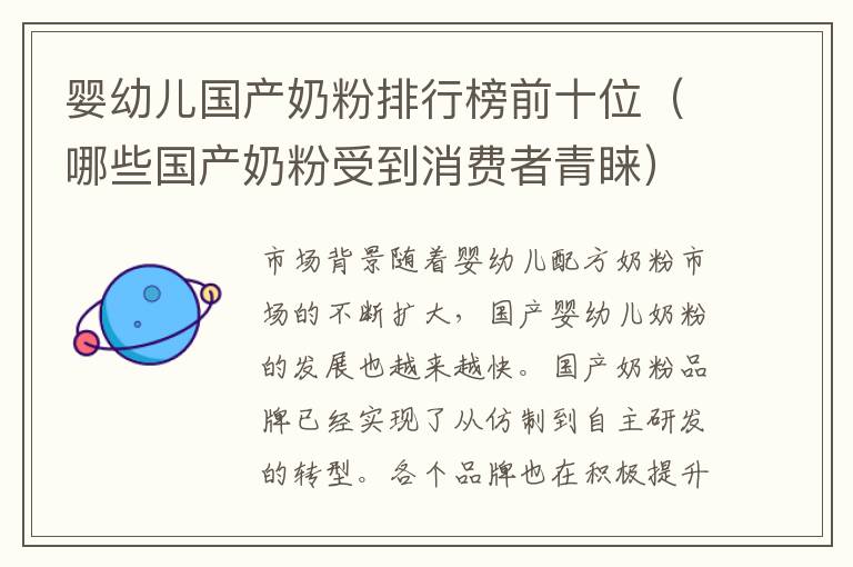 嬰幼兒國產(chǎn)奶粉排行榜前十位（哪些國產(chǎn)奶粉受到消費(fèi)者青睞）