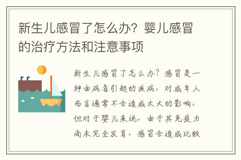 新生兒感冒了怎么辦？嬰兒感冒的治療方法和注意事項