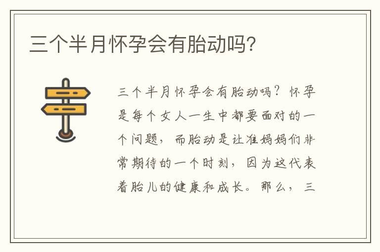 三個半月懷孕會有胎動嗎？