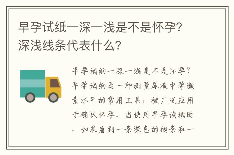 早孕試紙一深一淺是不是懷孕？深淺線條代表什么？