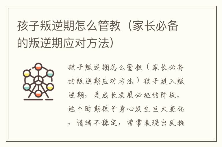 孩子叛逆期怎么管教（家長必備的叛逆期應對方法）