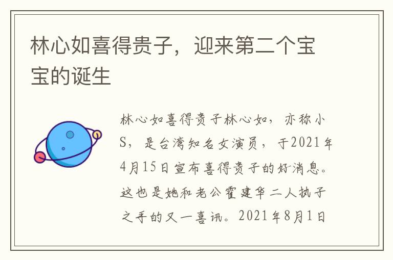 林心如喜得貴子，迎來第二個寶寶的誕生