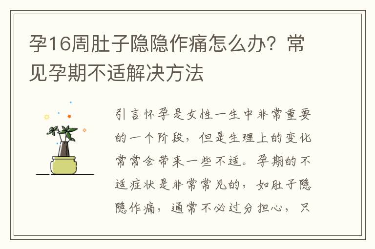 孕16周肚子隱隱作痛怎么辦？常見孕期不適解決方法