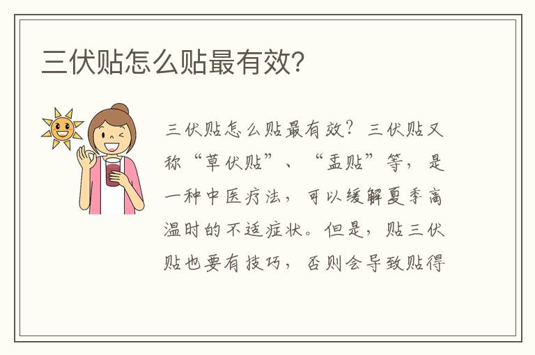 三伏貼怎么貼最有效？