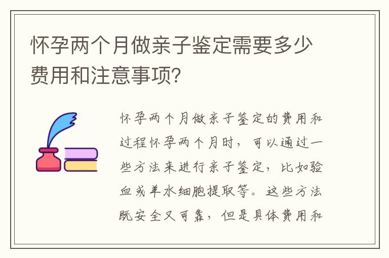 懷孕兩個月做親子鑒定需要多少費用和注意事項？
