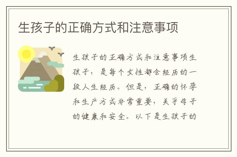 生孩子的正確方式和注意事項(xiàng)