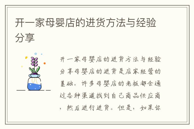 開一家母嬰店的進貨方法與經驗分享