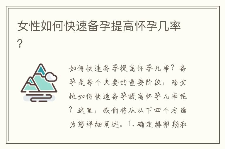 女性如何快速備孕提高懷孕幾率？