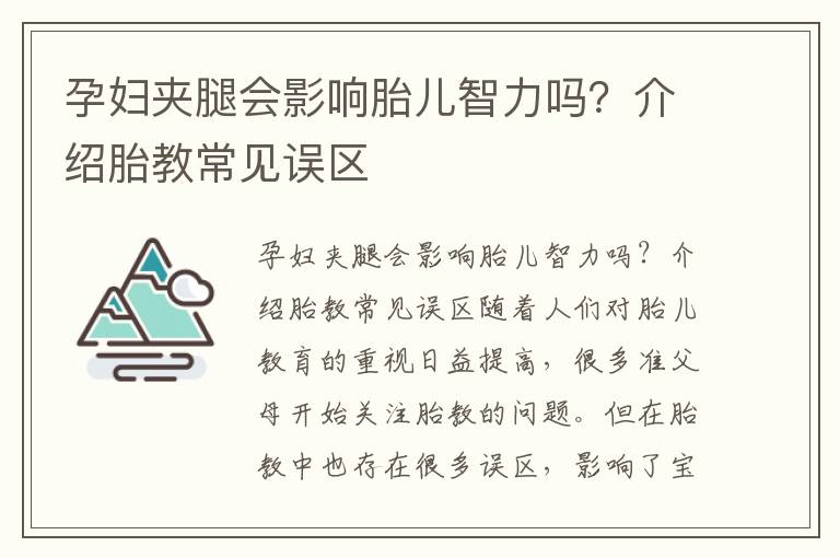 孕婦夾腿會影響胎兒智力嗎？介紹胎教常見誤區