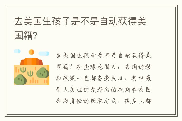 去美國生孩子是不是自動獲得美國籍？