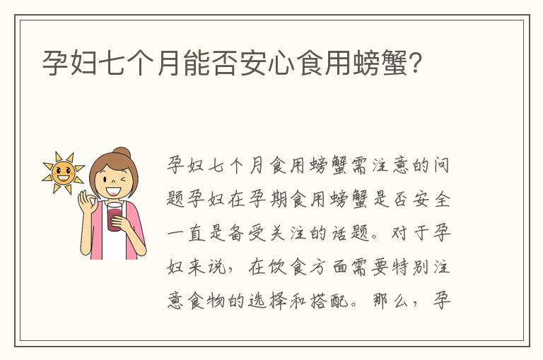 孕婦七個月能否安心食用螃蟹？