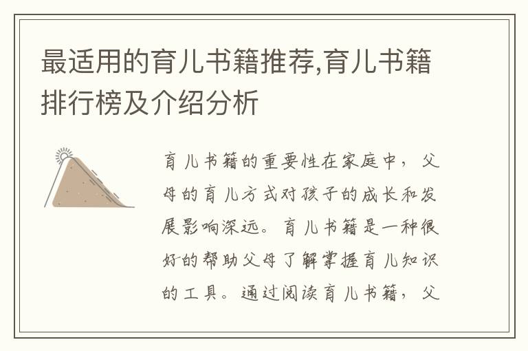 最適用的育兒書籍推薦,育兒書籍排行榜及介紹分析
