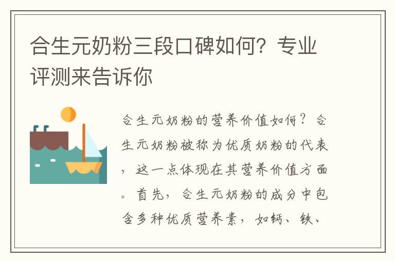 合生元奶粉三段口碑如何？專業評測來告訴你