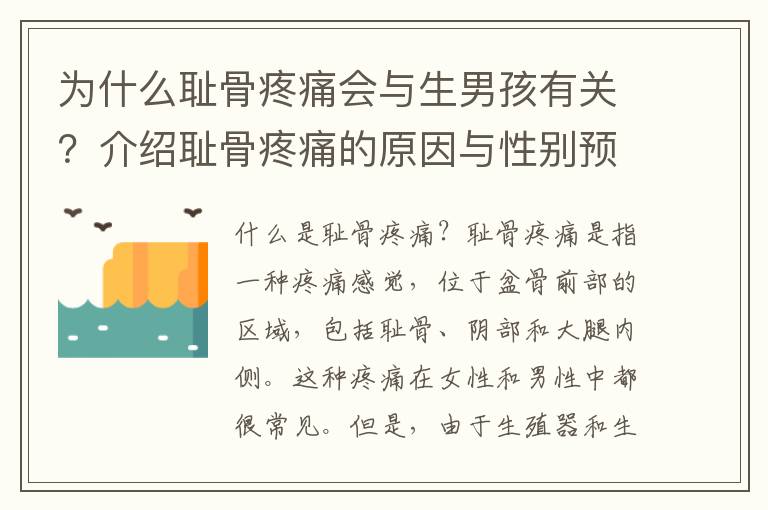 為什么恥骨疼痛會與生男孩有關？介紹恥骨疼痛的原因與性別預測