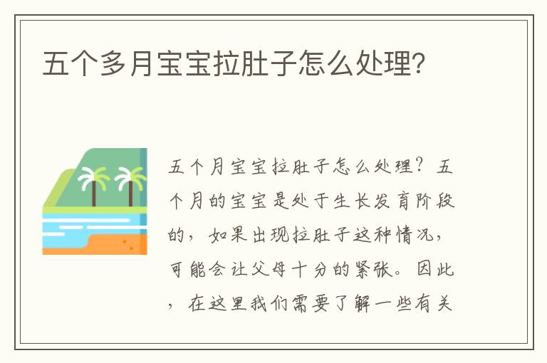 五個多月寶寶拉肚子怎么處理？