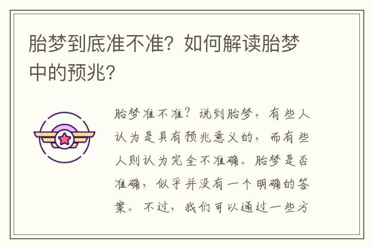 胎夢到底準不準？如何解讀胎夢中的預兆？