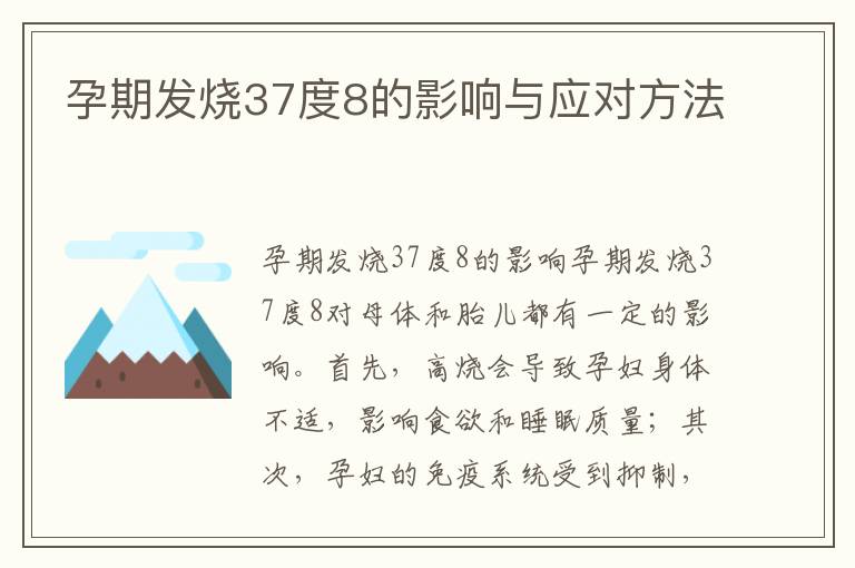 孕期發燒37度8的影響與應對方法
