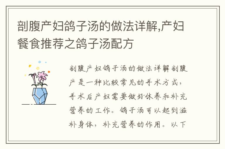 剖腹產(chǎn)婦鴿子湯的做法詳解,產(chǎn)婦餐食推薦之鴿子湯配方