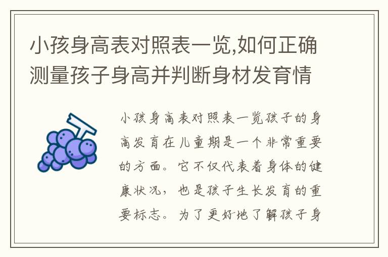 小孩身高表對照表一覽,如何正確測量孩子身高并判斷身材發育情況