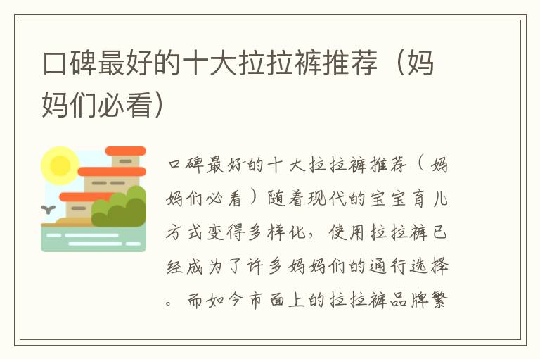 口碑最好的十大拉拉褲推薦（媽媽們必看）