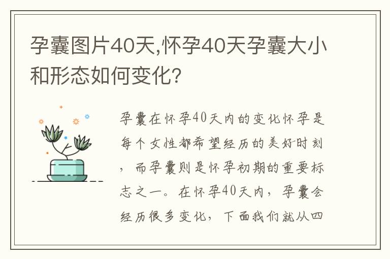 孕囊圖片40天,懷孕40天孕囊大小和形態如何變化？