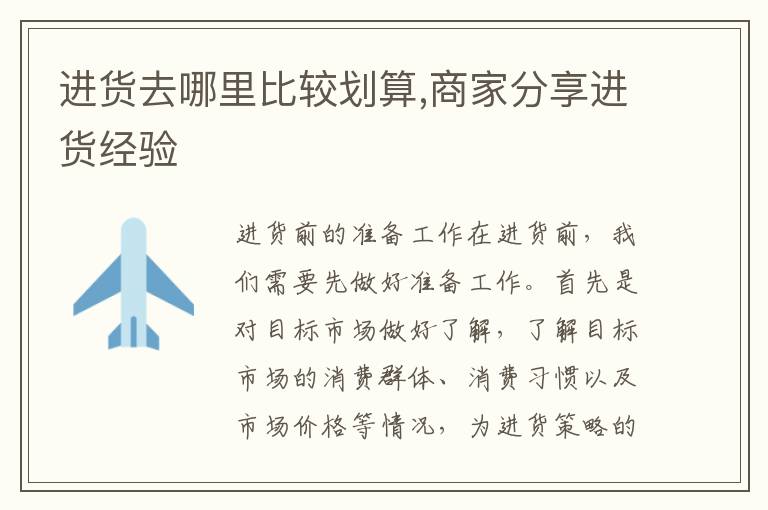 進貨去哪里比較劃算,商家分享進貨經驗