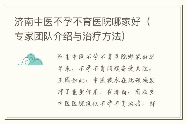 濟南中醫不孕不育醫院哪家好（專家團隊介紹與治療方法）