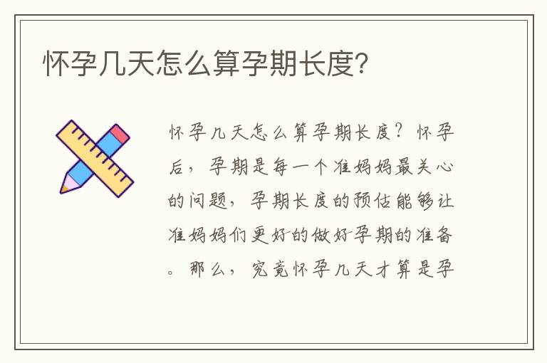 懷孕幾天怎么算孕期長度？