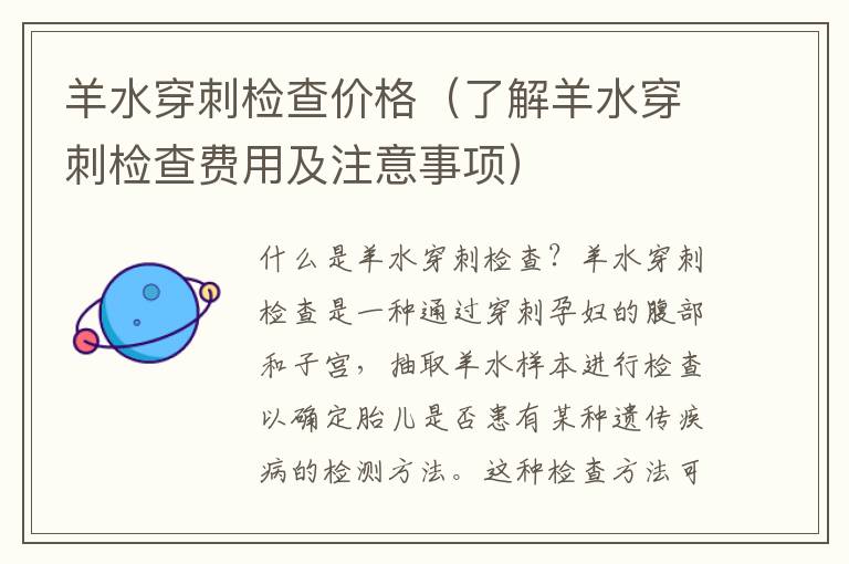 羊水穿刺檢查價格（了解羊水穿刺檢查費用及注意事項）
