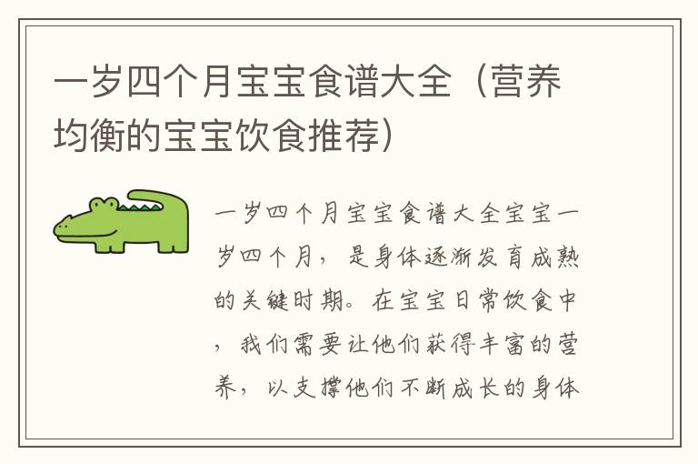 一歲四個(gè)月寶寶食譜大全（營(yíng)養(yǎng)均衡的寶寶飲食推薦）