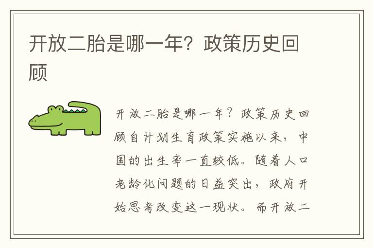 開放二胎是哪一年？政策歷史回顧