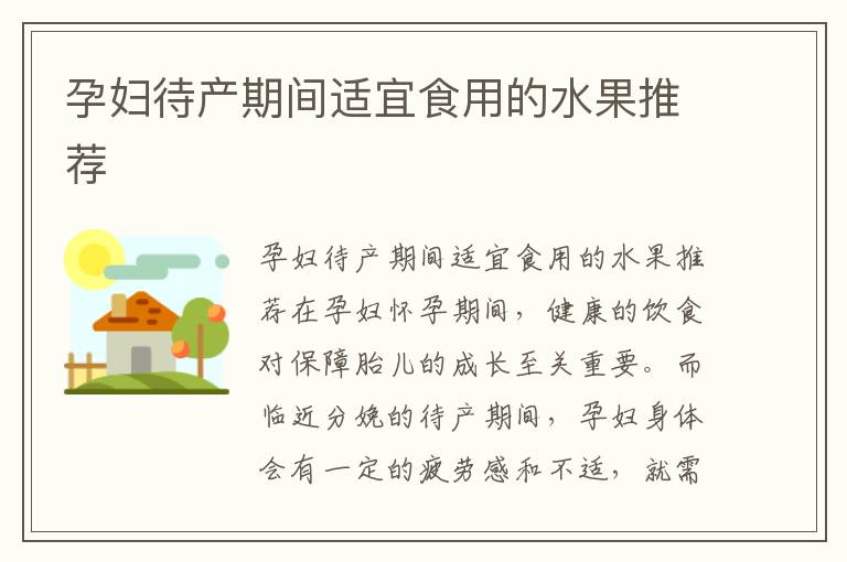 孕婦待產期間適宜食用的水果推薦