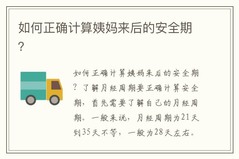 如何正確計算姨媽來后的安全期？