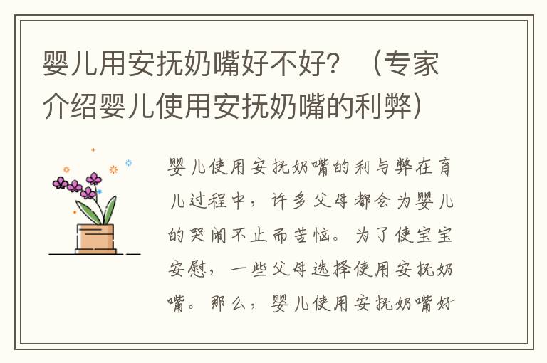 嬰兒用安撫奶嘴好不好？（專家介紹嬰兒使用安撫奶嘴的利弊）