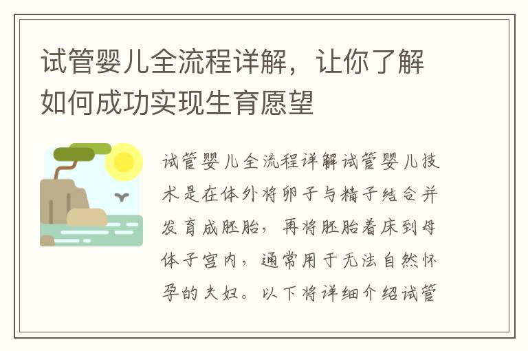 試管嬰兒全流程詳解，讓你了解如何成功實現(xiàn)生育愿望