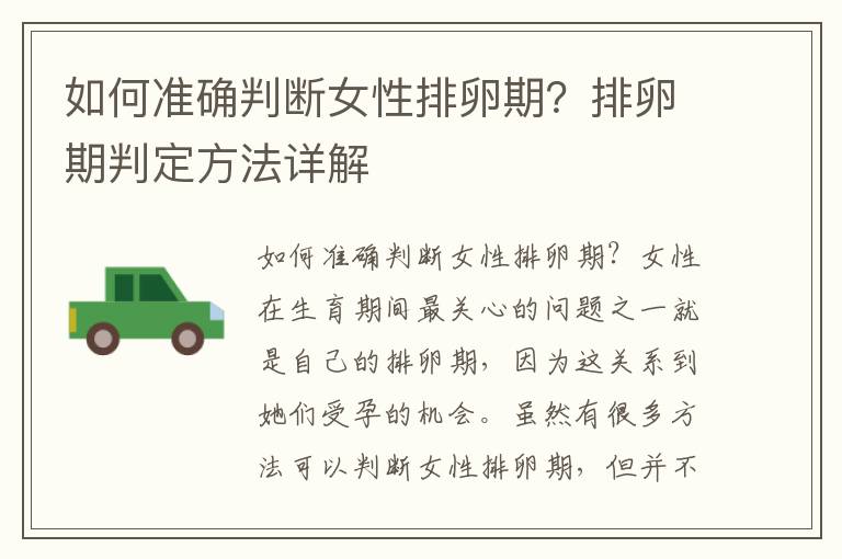 如何準確判斷女性排卵期？排卵期判定方法詳解
