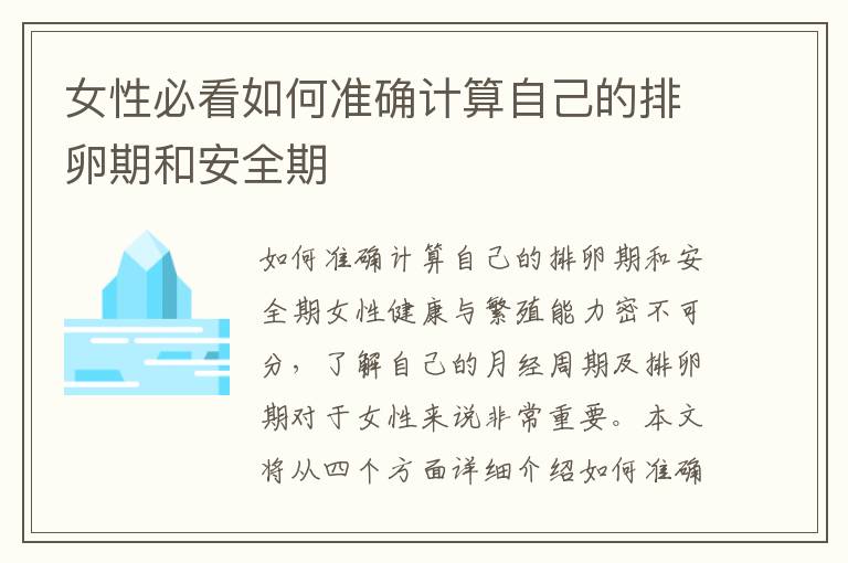 女性必看如何準確計算自己的排卵期和安全期