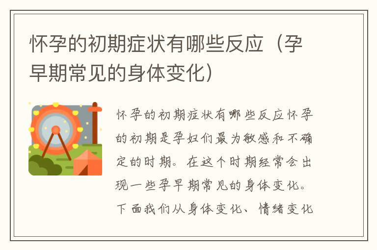 懷孕的初期癥狀有哪些反應(yīng)（孕早期常見(jiàn)的身體變化）