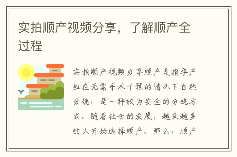 實拍順產視頻分享，了解順產全過程