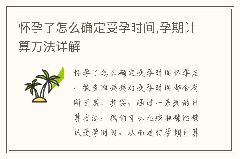 懷孕了怎么確定受孕時間,孕期計算方法詳解