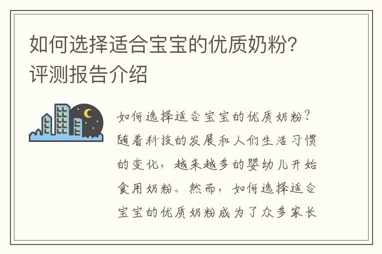 如何選擇適合寶寶的優質奶粉？評測報告介紹