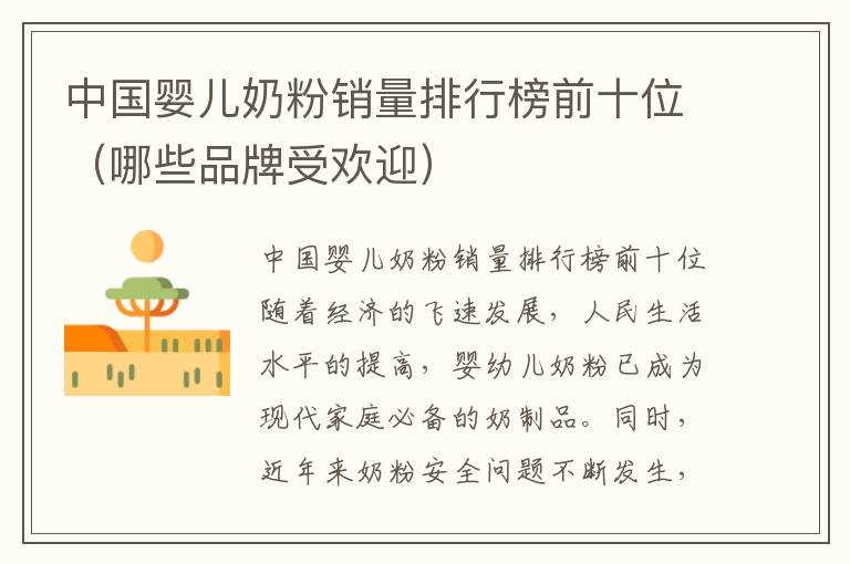 中國嬰兒奶粉銷量排行榜前十位（哪些品牌受歡迎）