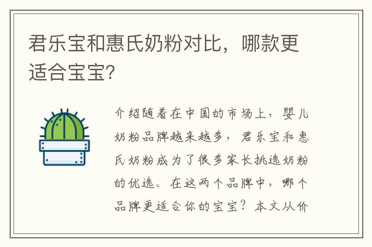君樂寶和惠氏奶粉對(duì)比，哪款更適合寶寶？