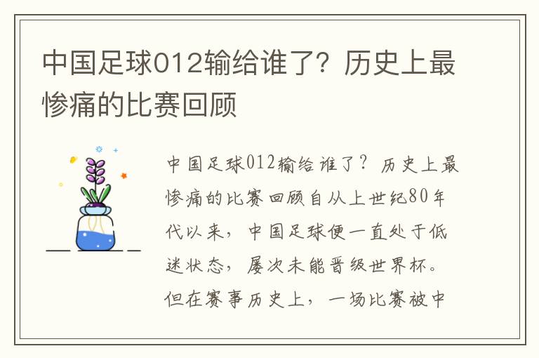 中國足球012輸給誰了？歷史上最慘痛的比賽回顧