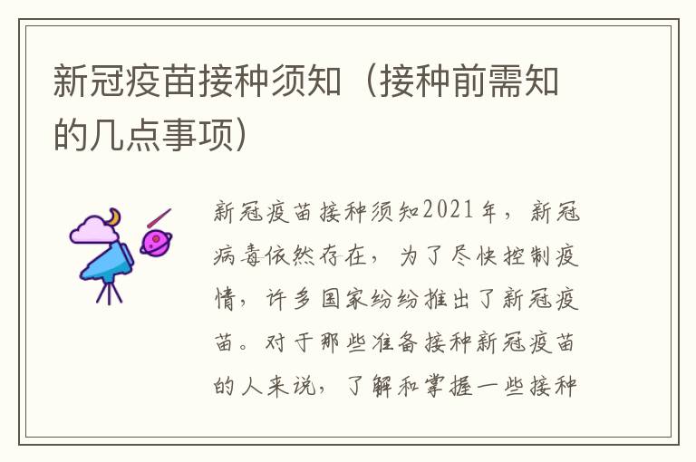 新冠疫苗接種須知（接種前需知的幾點事項）