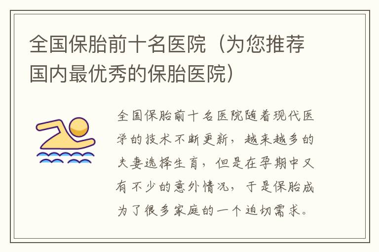 全國保胎前十名醫院（為您推薦國內最優秀的保胎醫院）