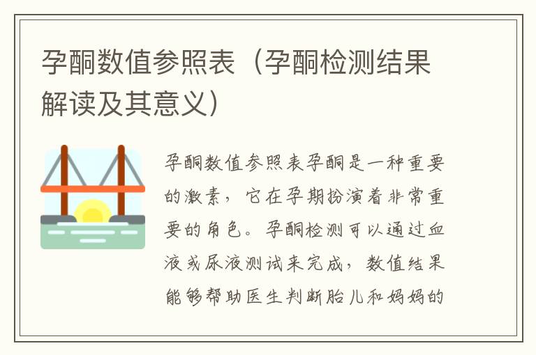 孕酮數值參照表（孕酮檢測結果解讀及其意義）