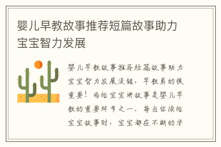 嬰兒早教故事推薦短篇故事助力寶寶智力發展
