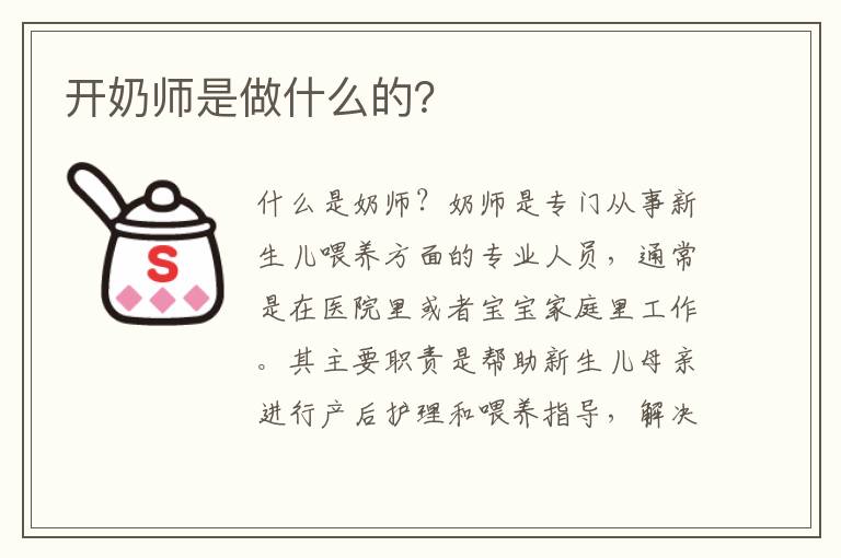 開奶師是做什么的？