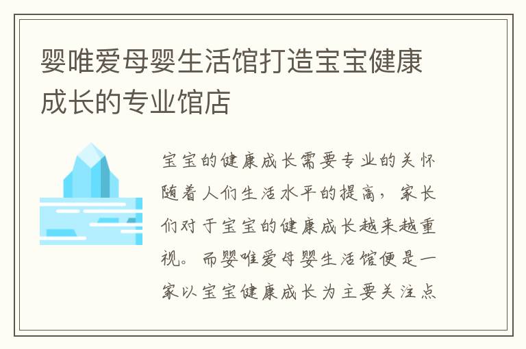 嬰唯愛母嬰生活館打造寶寶健康成長的專業館店